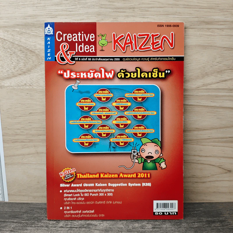 Creative & Idea KAIZEN ปีที่ 6 ฉบับที่ 68 พ.ค.2555 รูปที่ 1