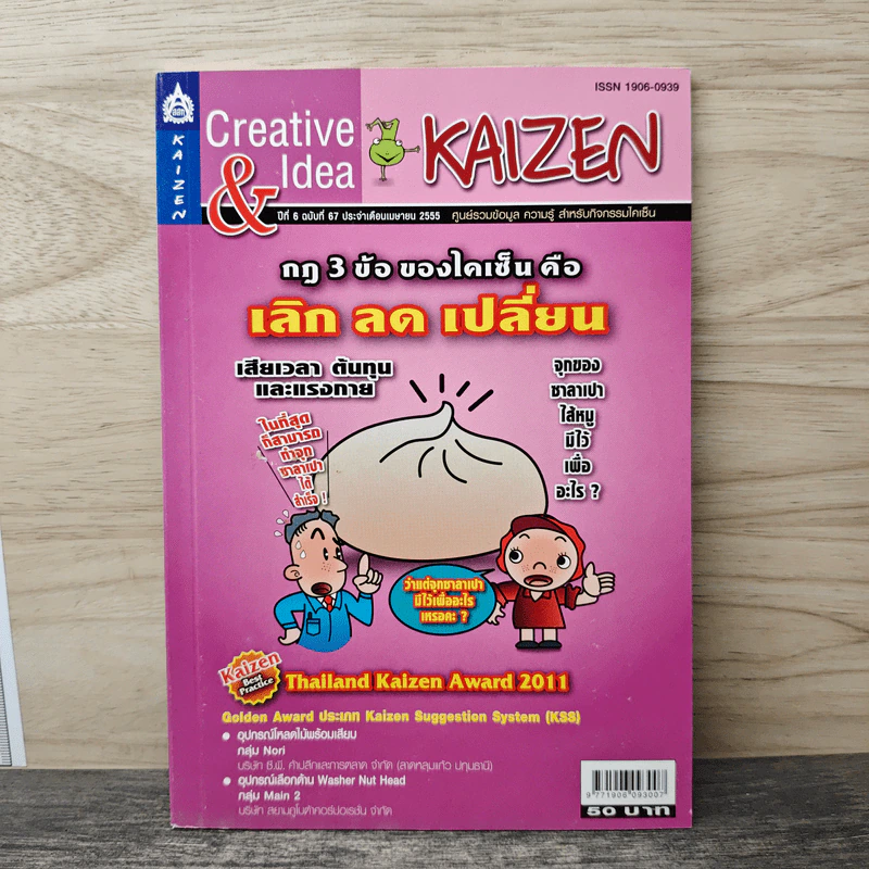 Creative & Idea KAIZEN ปีที่ 6 ฉบับที่ 67 เม.ษ.2555 รูปที่ 1