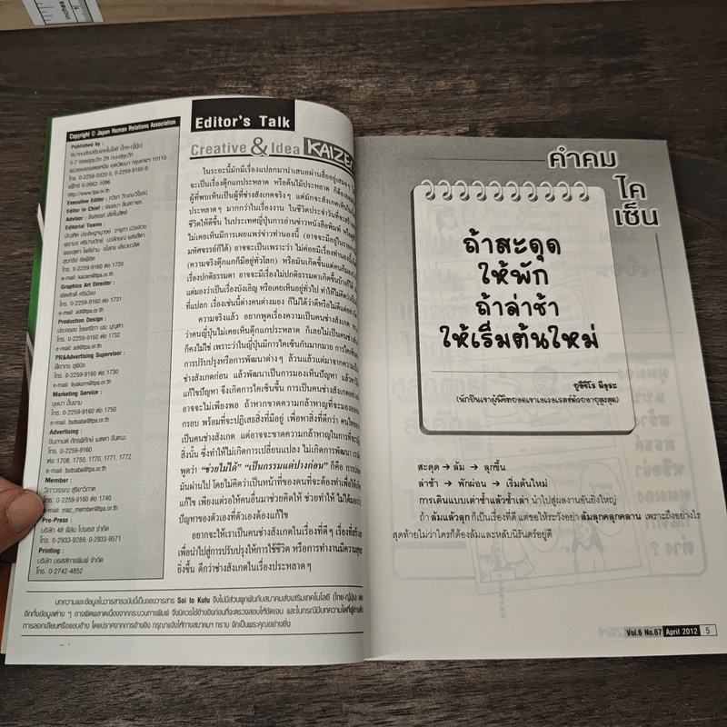 Creative & Idea KAIZEN ปีที่ 6 ฉบับที่ 67 เม.ษ.2555 รูปที่ 8