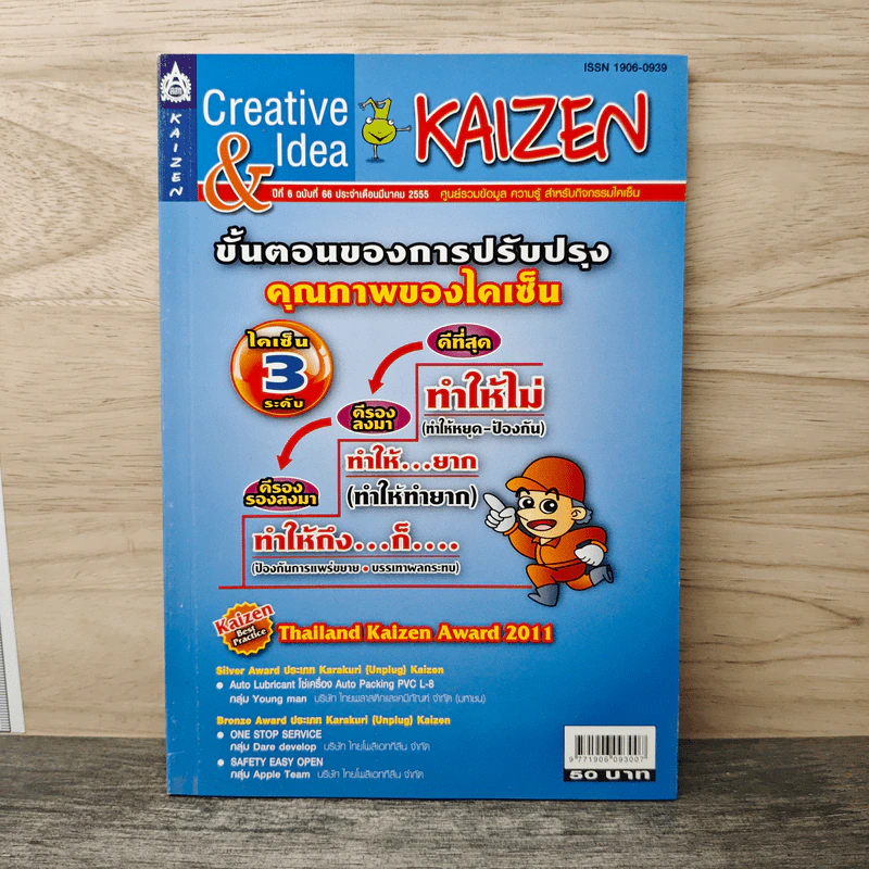 Creative & Idea KAIZEN ปีที่ 6 ฉบับที่ 66 มี.ค.2555 รูปที่ 1