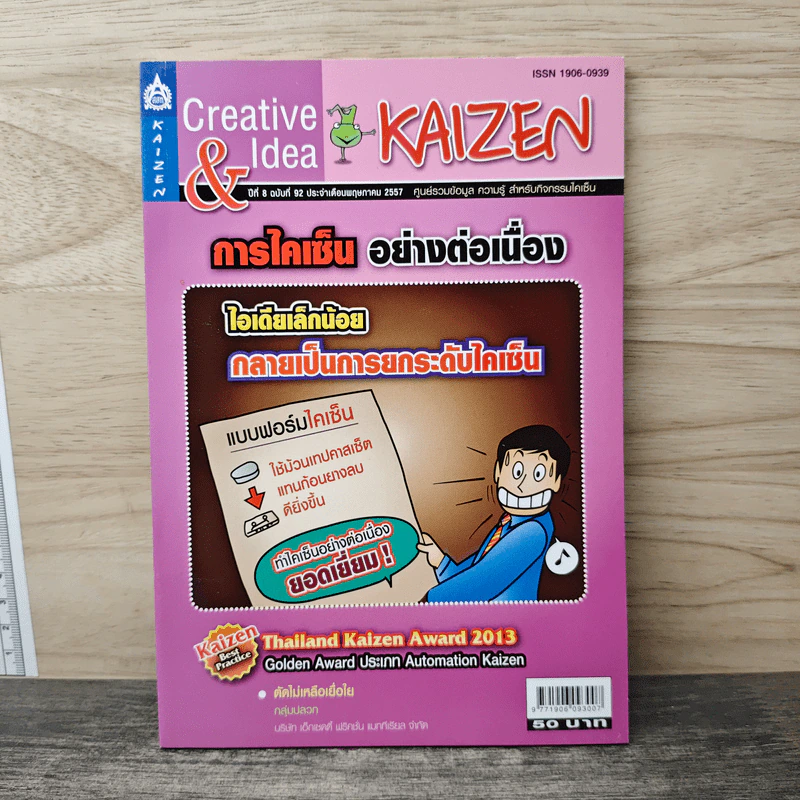 Creative & Idea KAIZEN ปีที่ 8 ฉบับที่ 92 พ.ค.2557 รูปที่ 1