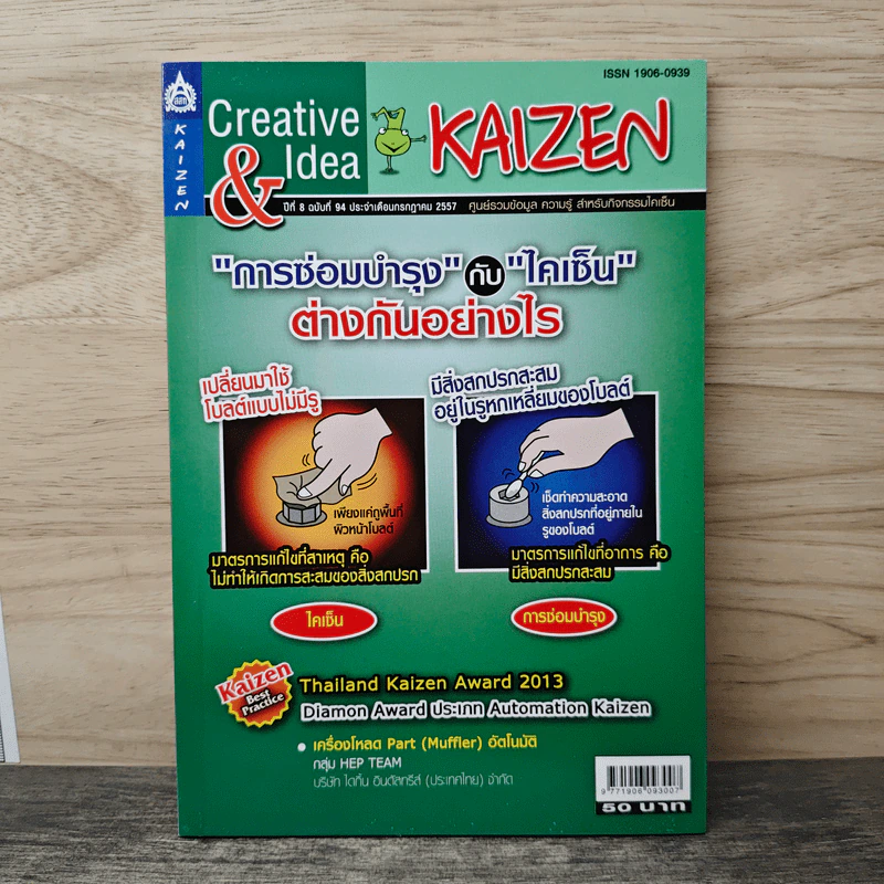 Creative & Idea KAIZEN ปีที่ 8 ฉบับที่ 94 ก.ค.2557 รูปที่ 1