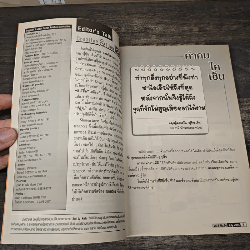 Creative & Idea KAIZEN ปีที่ 8 ฉบับที่ 94 ก.ค.2557 รูปที่ 8