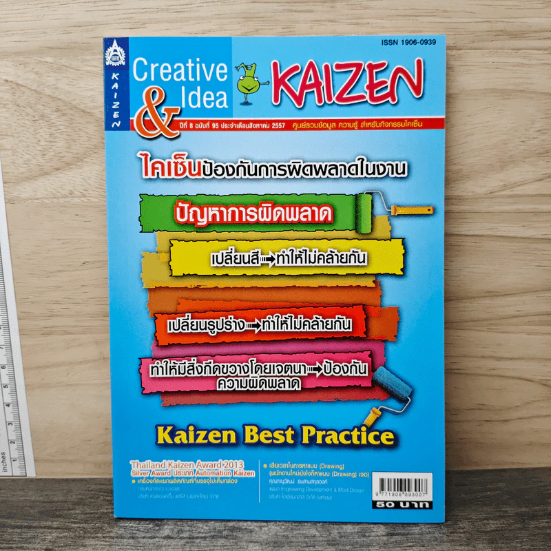 Creative & Idea KAIZEN ปีที่ 8 ฉบับที่ 95 ส.ค.2557 รูปที่ 1