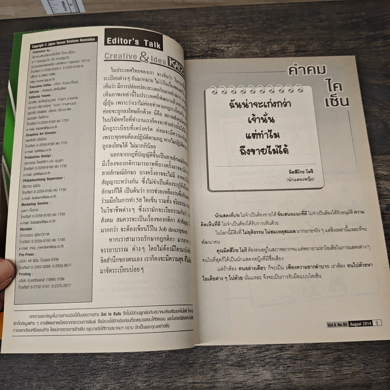 Creative & Idea KAIZEN ปีที่ 8 ฉบับที่ 95 ส.ค.2557 รูปที่ 8