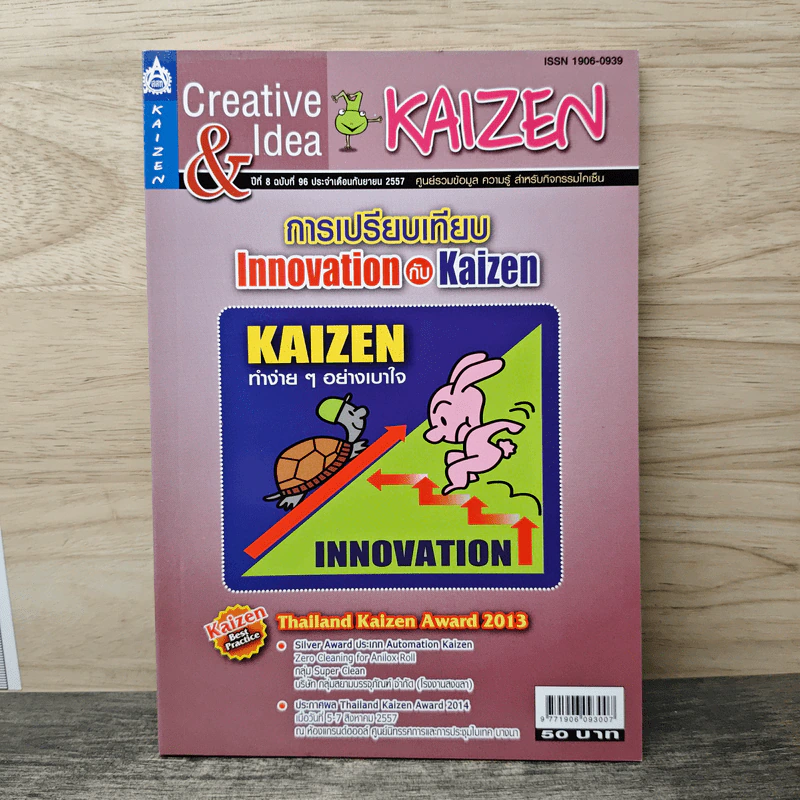 Creative & Idea KAIZEN ปีที่ 8 ฉบับที่ 96 ก.ย.2557 รูปที่ 1