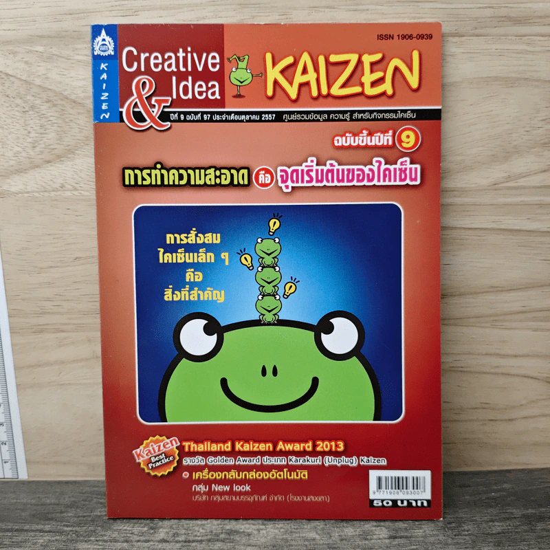 Creative & Idea KAIZEN ปีที่ 9 ฉบับที่ 97 ต.ค.2557 รูปที่ 1