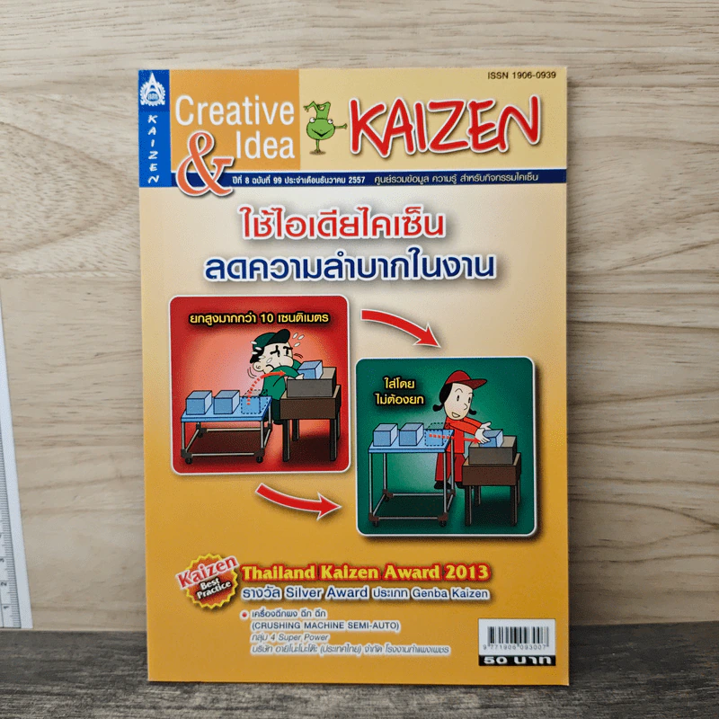 Creative & Idea KAIZEN ปีที่ 8 ฉบับที่ 99 ธ.ค.2557 รูปที่ 1
