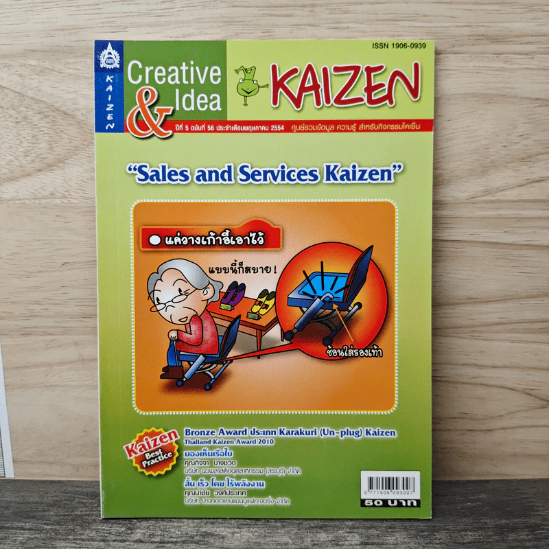 Creative & Idea KAIZEN ปีที่ 5 ฉบับที่ 56 พ.ค.2554 รูปที่ 1