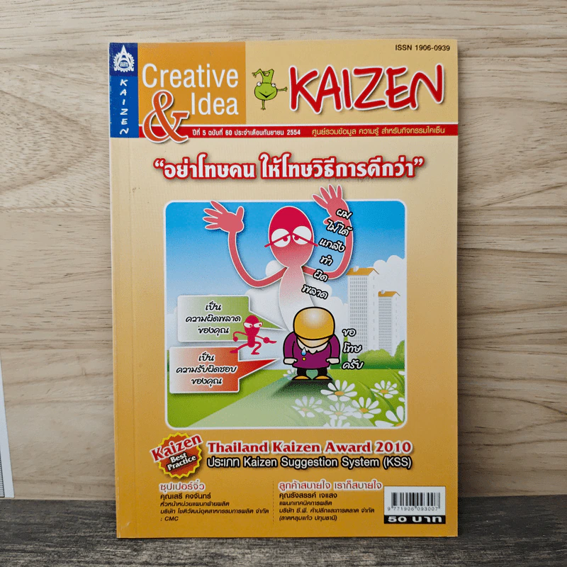 Creative & Idea KAIZEN ปีที่ 5 ฉบับที่ 60 ก.ย.2554 รูปที่ 1