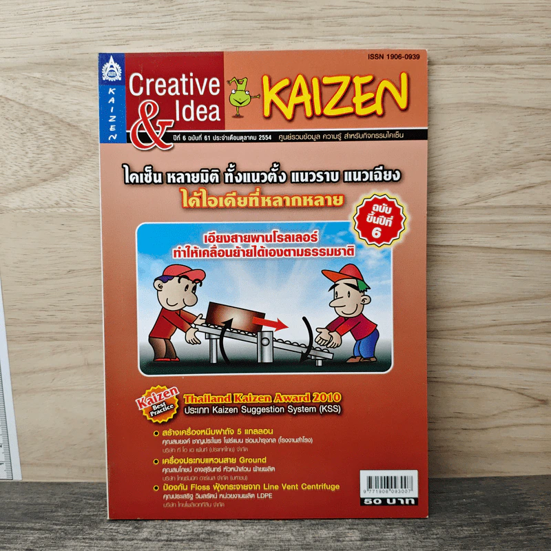 Creative & Idea KAIZEN ปีที่ 6 ฉบับที่ 61 ต.ค.2554 รูปที่ 1