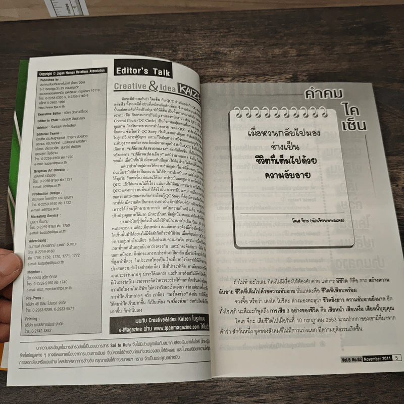 Creative & Idea KAIZEN ปีที่ 6 ฉบับที่ 62 พ.ย.2554 รูปที่ 8