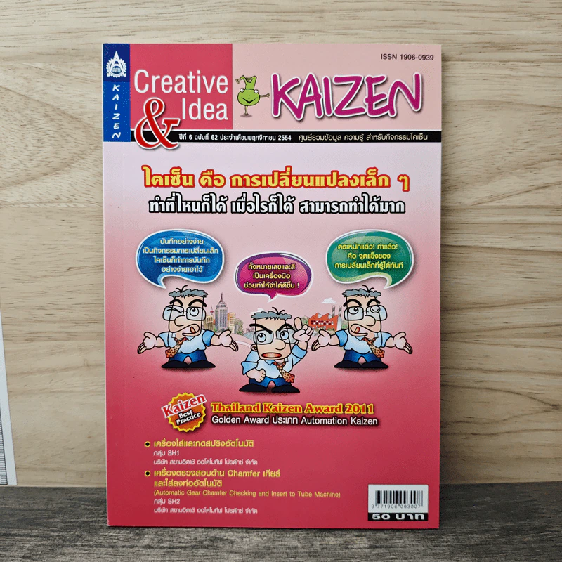 Creative & Idea KAIZEN ปีที่ 6 ฉบับที่ 62 พ.ย.2554 รูปที่ 1