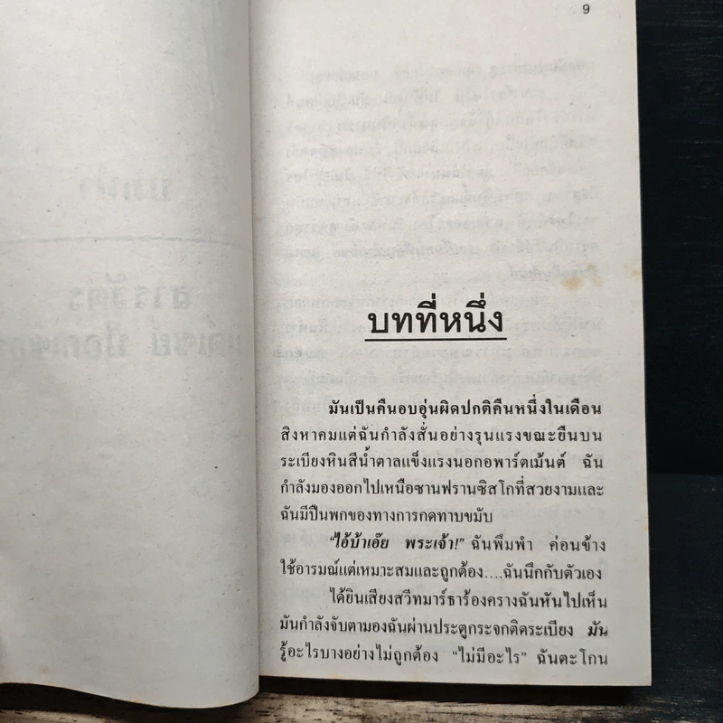 1st to Die - James Patterson รูปที่ 7