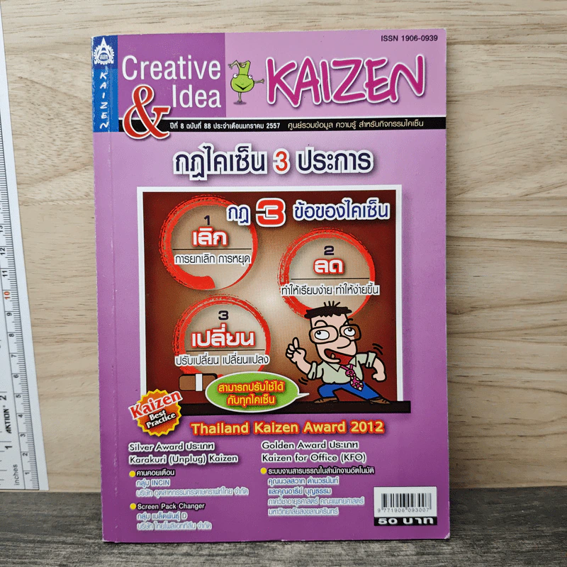 Creative & Idea KAIZEN ปีที่ 8 ฉบับที่ 88 ม.ค.2557 รูปที่ 1