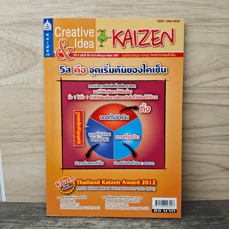 Creative & Idea KAIZEN ปีที่ 8 ฉบับที่ 89 ก.พ.2557 รูปที่ 1