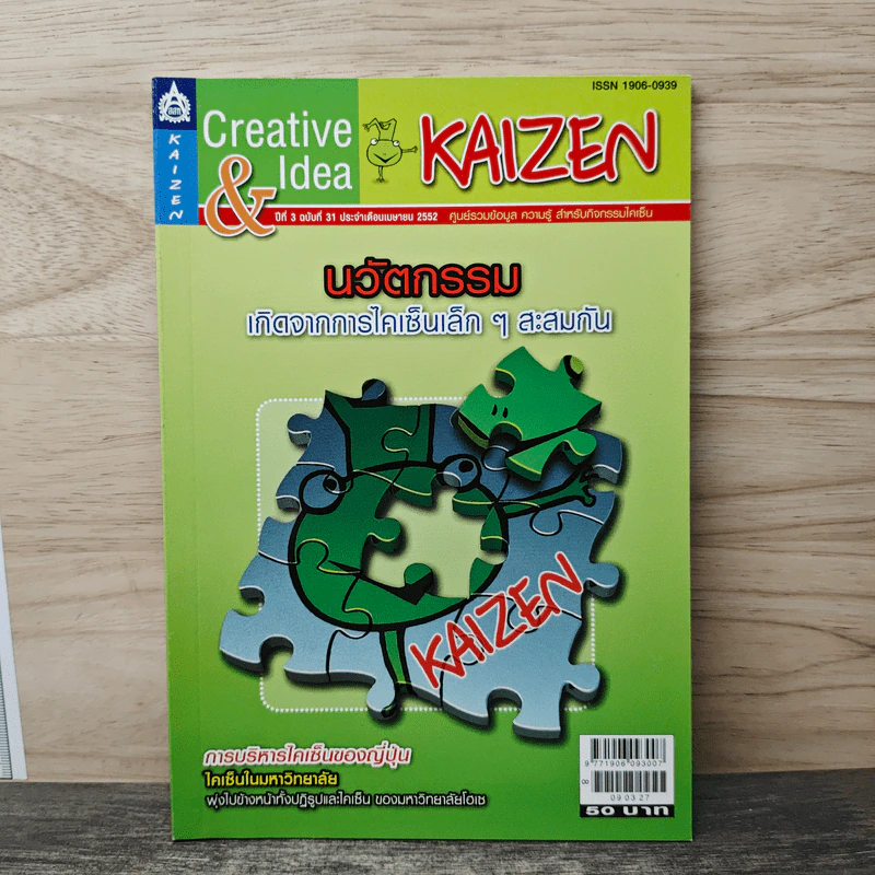 Creative & Idea KAIZEN ปีที่ 3 ฉบับที่ 31 เม.ย.2552 รูปที่ 1