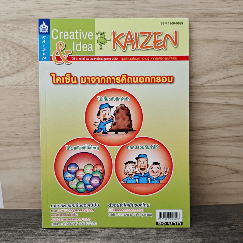 Creative & Idea KAIZEN ปีที่ 3 ฉบับที่ 33 มิ.ย.2552 รูปที่ 1
