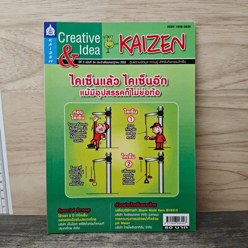 Creative & Idea KAIZEN ปีที่ 3 ฉบับที่ 34 ก.ค.2552 รูปที่ 1