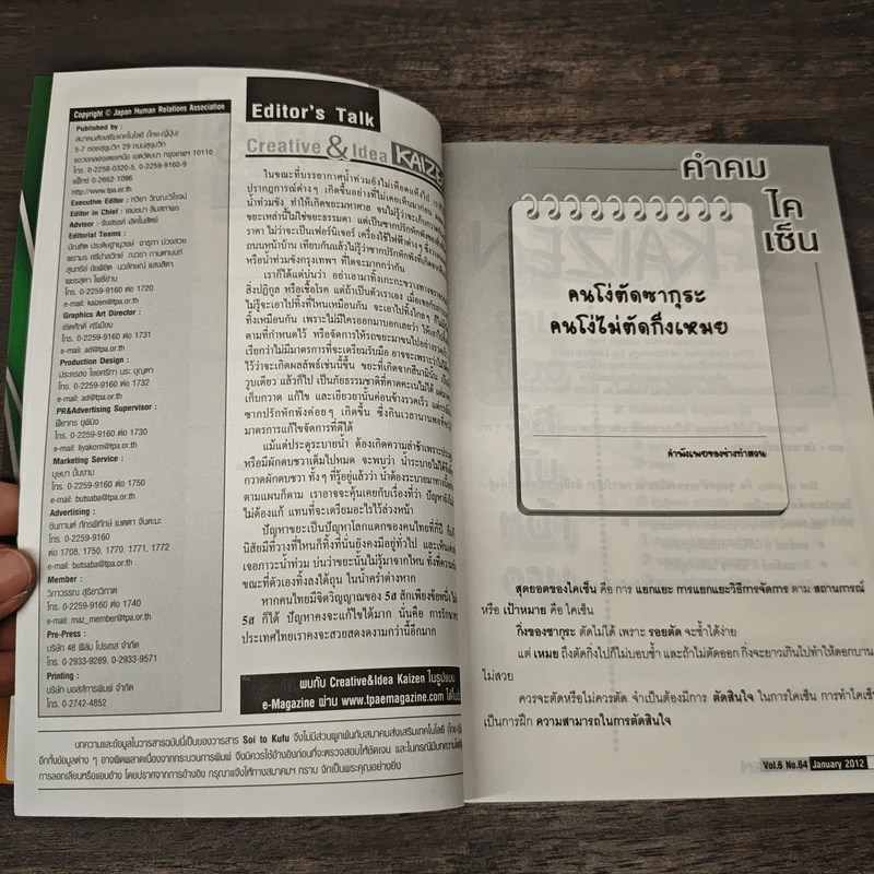 Creative & Idea KAIZEN ปีที่ 6 ฉบับที่ 64 ม.ค.2555 รูปที่ 8