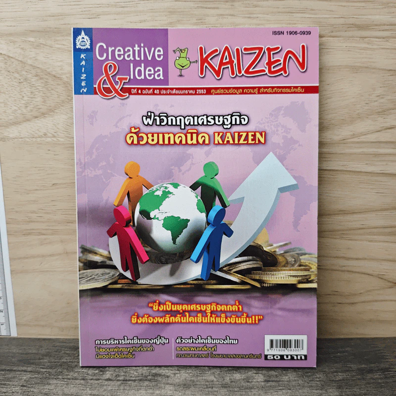 Creative & Idea KAIZEN ปีที่ 4 ฉบับที่ 40 ม.ค.2553 รูปที่ 1