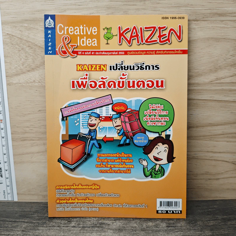 Creative & Idea KAIZEN ปีที่ 4 ฉบับที่ 41 ก.พ.2553 รูปที่ 1