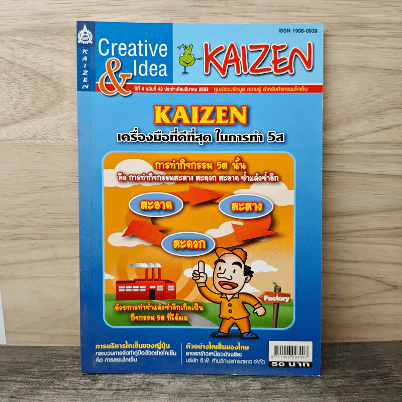 Creative & Idea KAIZEN ปีที่ 4 ฉบับที่ 42 มี.ค.2553 รูปที่ 1