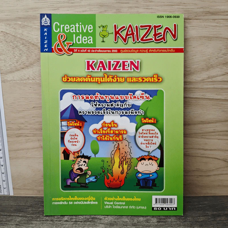 Creative & Idea KAIZEN ปีที่ 4 ฉบับที่ 43 เม.ย.2553 รูปที่ 1