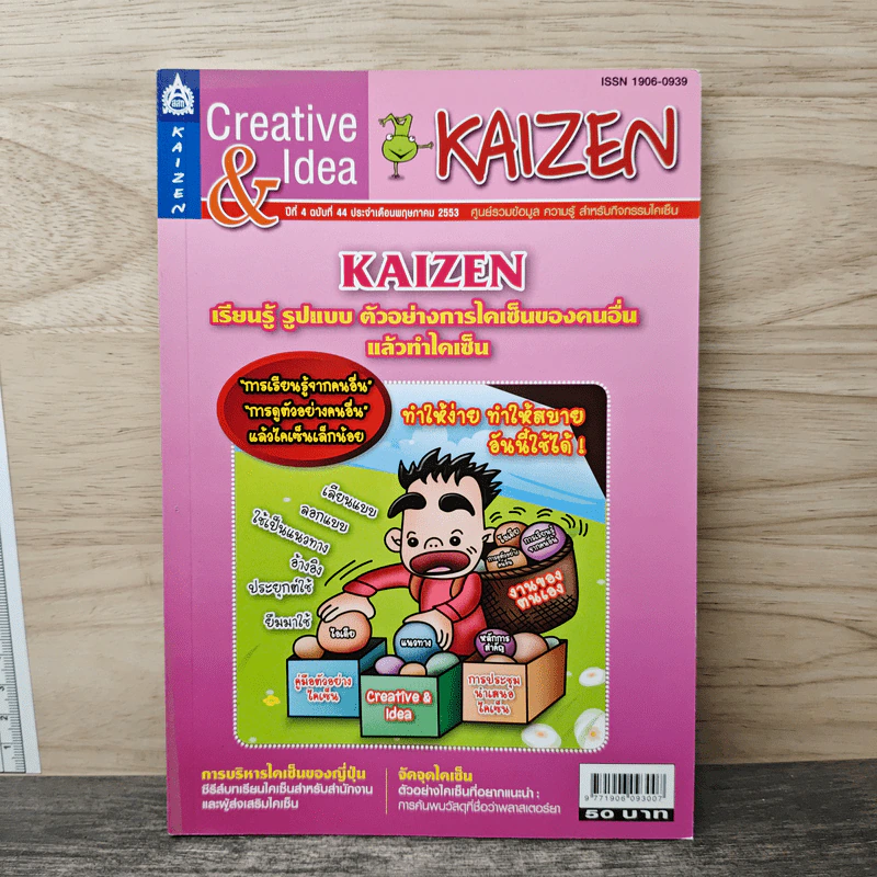 Creative & Idea KAIZEN ปีที่ 4 ฉบับที่ 44 พ.ค.2553 รูปที่ 1