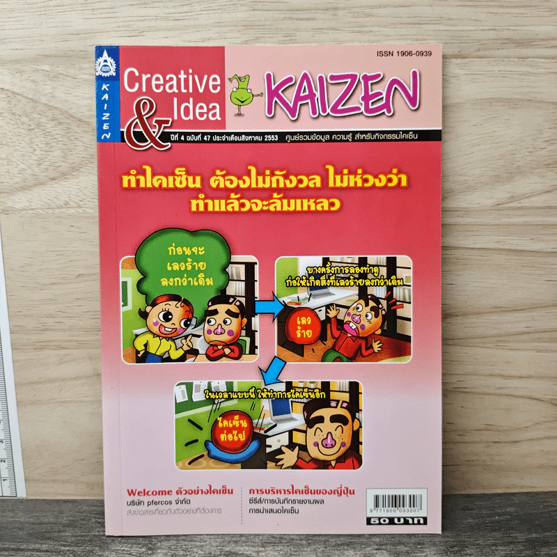Creative & Idea KAIZEN ปีที่ 4 ฉบับที่ 47 ส.ค.2553 รูปที่ 1
