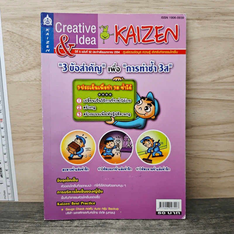 Creative & Idea KAIZEN ปีที่ 5 ฉบับที่ 52 ม.ค.2554 รูปที่ 1