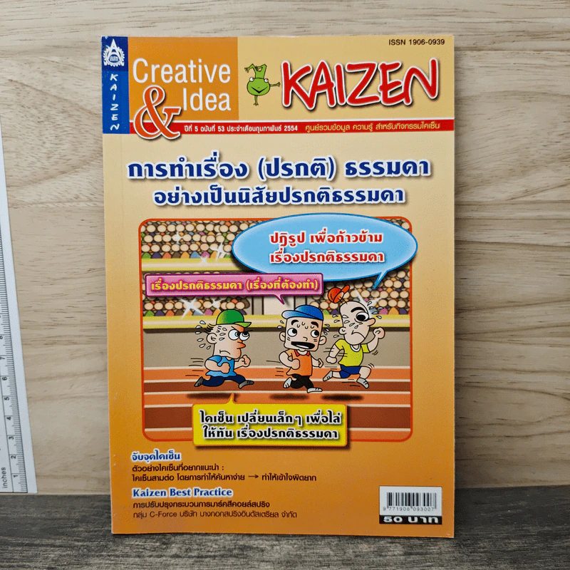 Creative & Idea KAIZEN ปีที่ 5 ฉบับที่ 53 ก.พ.2554 รูปที่ 1