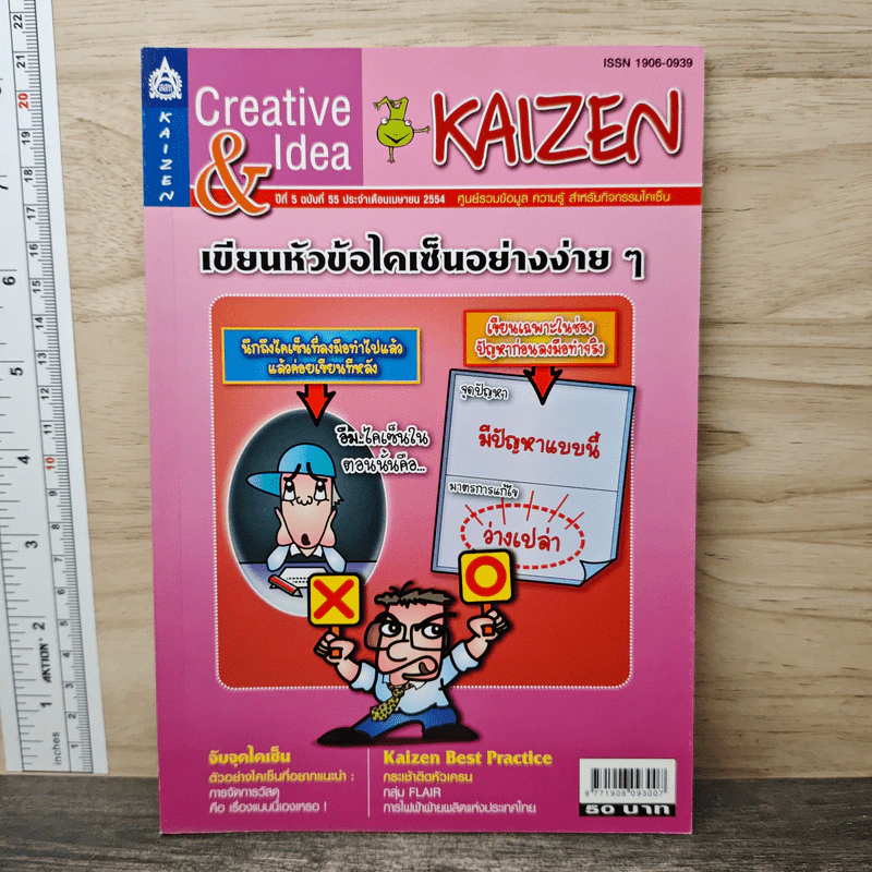 Creative & Idea KAIZEN ปีที่ 5 ฉบับที่ 55 เม.ย.2554 รูปที่ 1
