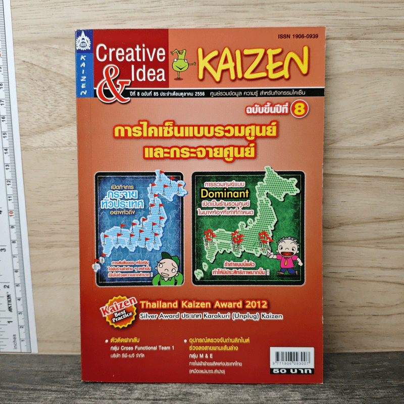 Creative & Idea KAIZEN ปีที่ 8 ฉบับที่ 85 ต.ค.2556 รูปที่ 1