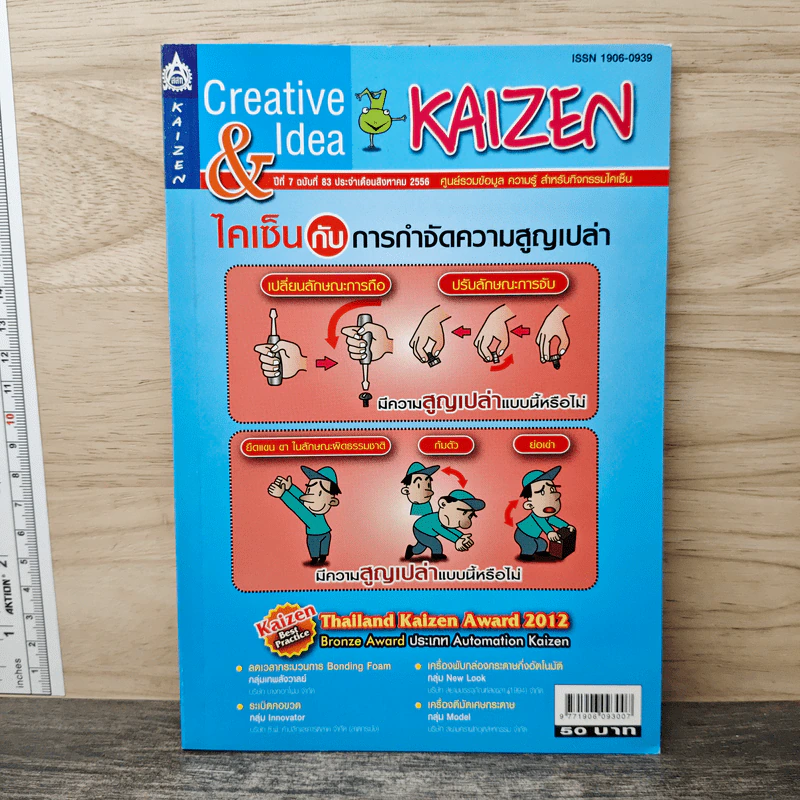 Creative & Idea KAIZEN ปีที่ 7 ฉบับที่ 83 ส.ค.2556 รูปที่ 1