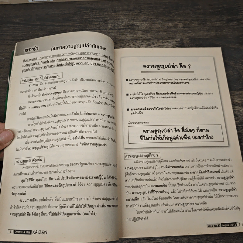 Creative & Idea KAIZEN ปีที่ 7 ฉบับที่ 83 ส.ค.2556 รูปที่ 9