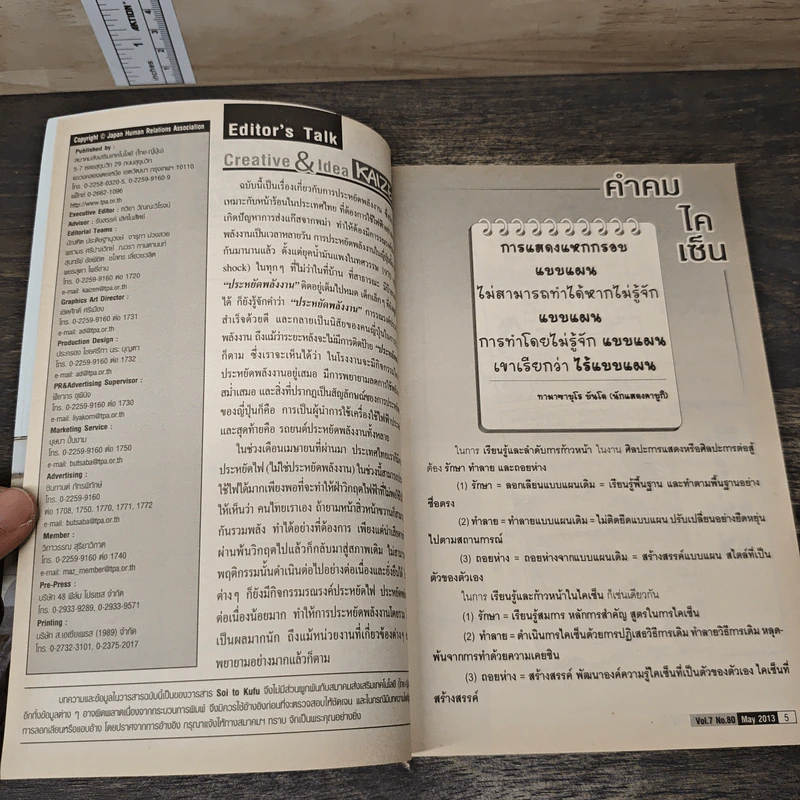 Creative & Idea KAIZEN ปีที่ 7 ฉบับที่ 80 พ.ค.2556 รูปที่ 8