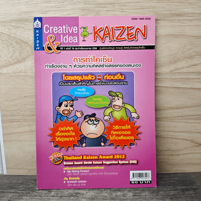 Creative & Idea KAIZEN ปีที่ 7 ฉบับที่ 79 เม.ย.2556 รูปที่ 1
