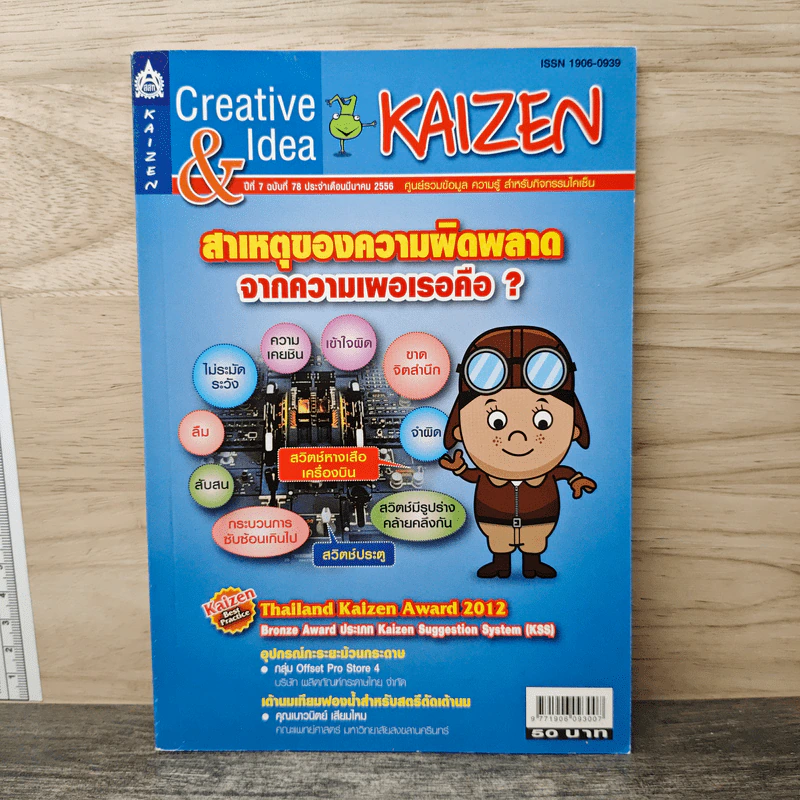 Creative & Idea KAIZEN ปีที่ 7 ฉบับที่ 78 มี.ค.2556 รูปที่ 1