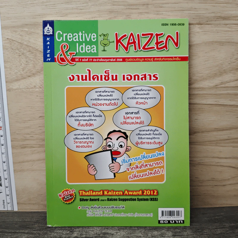 Creative & Idea KAIZEN ปีที่ 7 ฉบับที่ 77 ก.พ.2556 รูปที่ 1