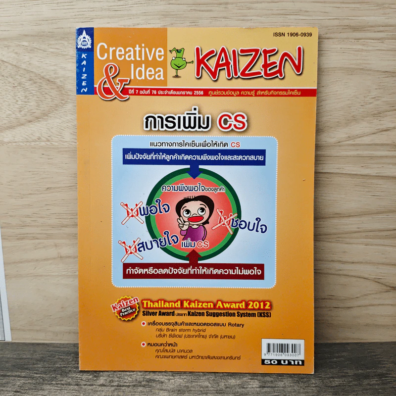 Creative & Idea KAIZEN ปีที่ 7 ฉบับที่ 76 ม.ค.2556 รูปที่ 1