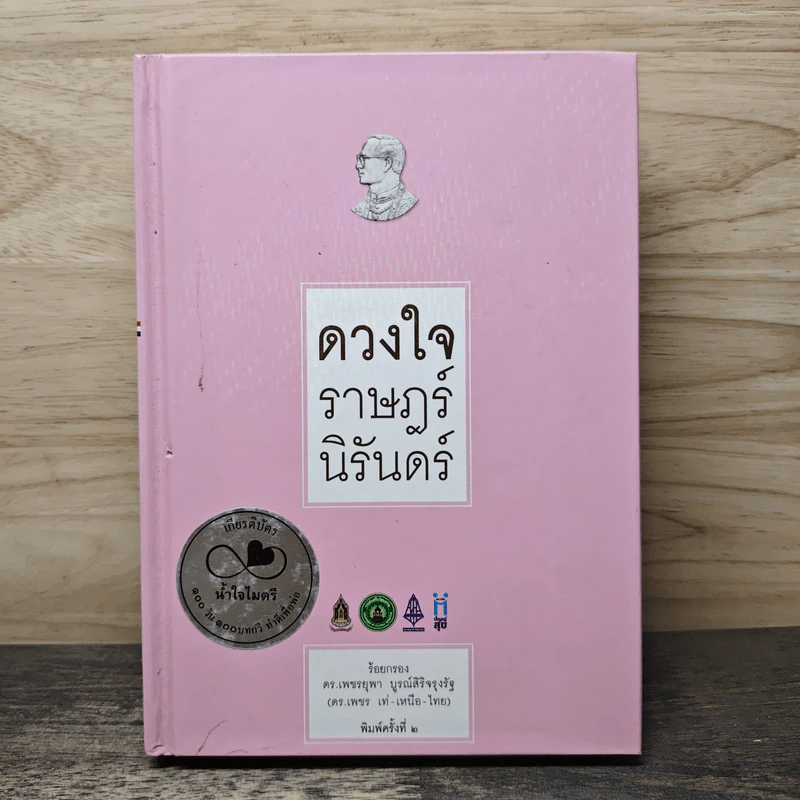 ดวงใจ ราษฎร์ นิรันดร์ - ดร.เพชรยุพา บูรณ์สิริจรุงรัฐ รูปที่ 1