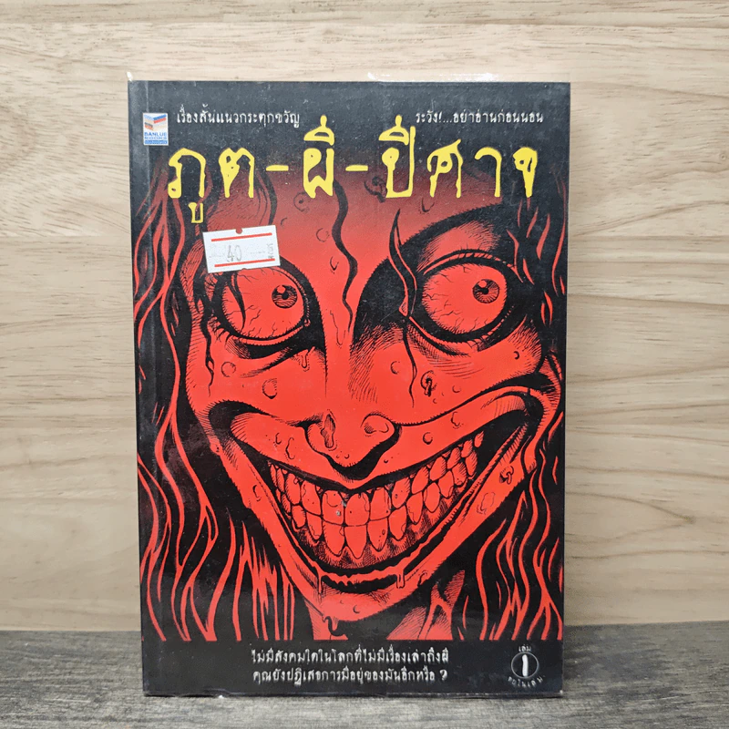 เรื่องสั้นกระตุกขวัญ ภูติ-ผี-ปีศาจ รูปที่ 1