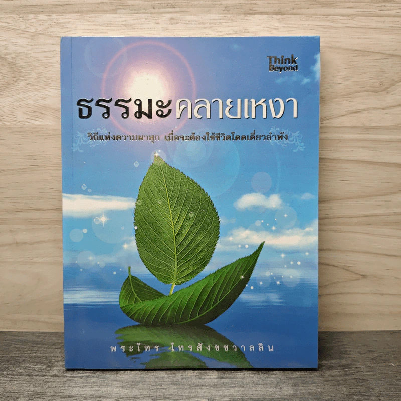 ธรรมะคลายเหงา - พระไทร ไทรสังขชวาลลิน รูปที่ 1