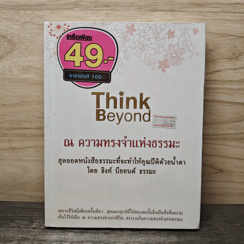 Think Beyond ณ ความทรงจำแห่งธรรมะ - ธิงค์ บียอนด์ ธรรมะ รูปที่ 1