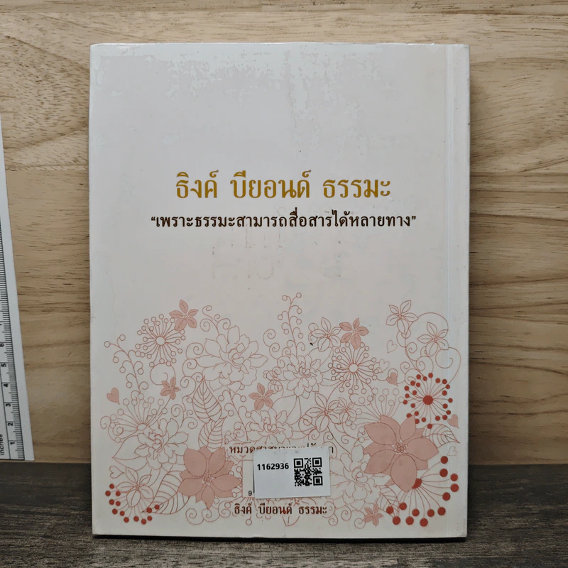 Think Beyond ณ ความทรงจำแห่งธรรมะ - ธิงค์ บียอนด์ ธรรมะ รูปที่ 5