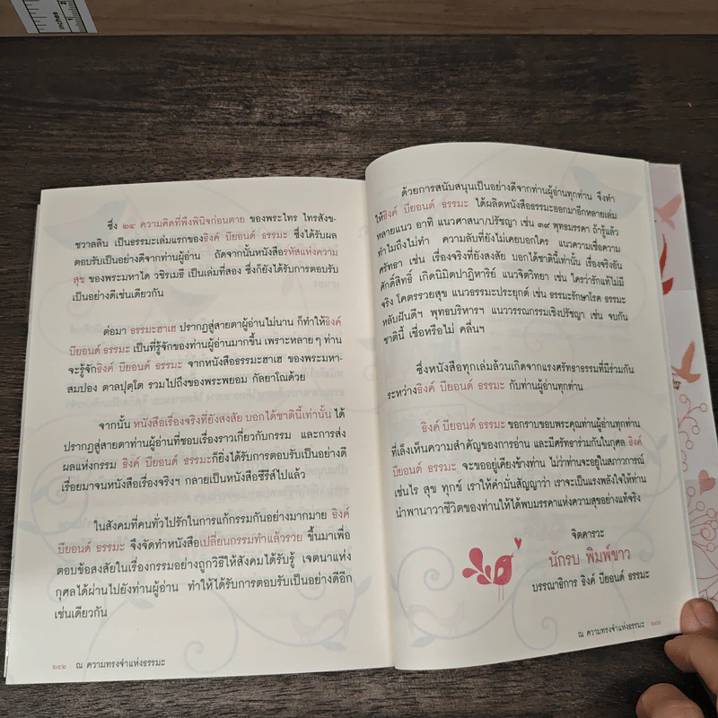 Think Beyond ณ ความทรงจำแห่งธรรมะ - ธิงค์ บียอนด์ ธรรมะ รูปที่ 9