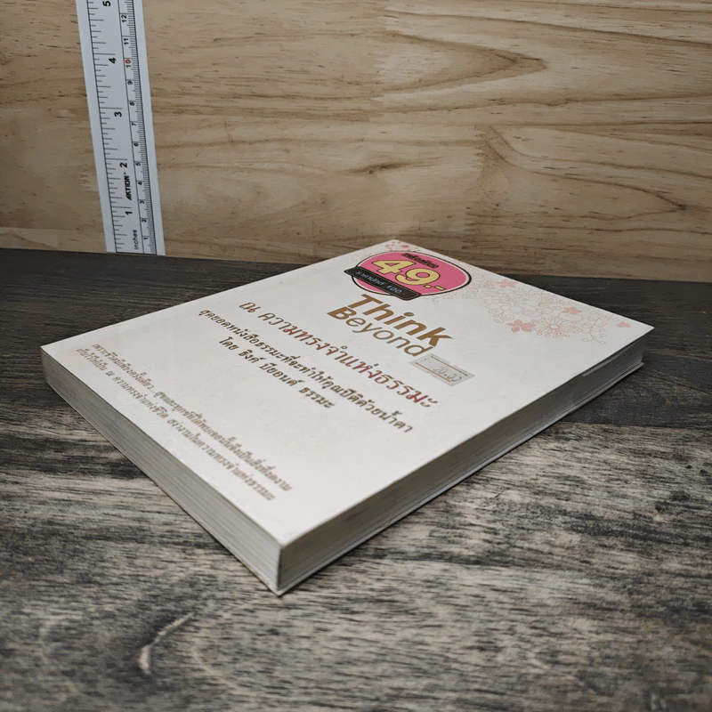 Think Beyond ณ ความทรงจำแห่งธรรมะ - ธิงค์ บียอนด์ ธรรมะ รูปที่ 3