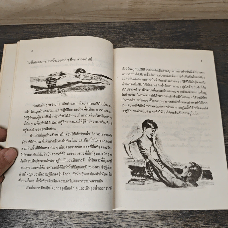 การว่ายน้ำและการกระโดดน้ำ - รศ. จรินทร์ ธานีรัตน์ รูปที่ 8