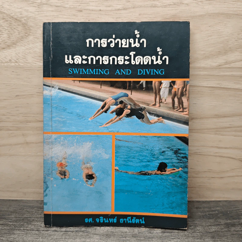 การว่ายน้ำและการกระโดดน้ำ - รศ. จรินทร์ ธานีรัตน์ รูปที่ 1